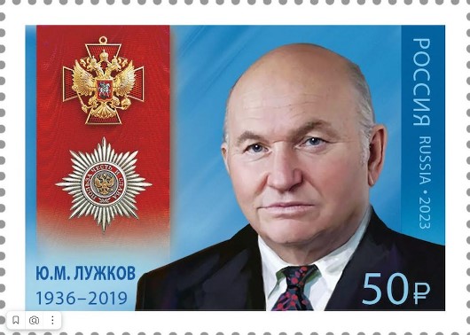 Память о Юрии Лужкове увековечена в почтовой марке